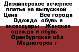 Дизайнерское вечернее платье на выпускной › Цена ­ 9 000 - Все города Одежда, обувь и аксессуары » Женская одежда и обувь   . Оренбургская обл.,Медногорск г.